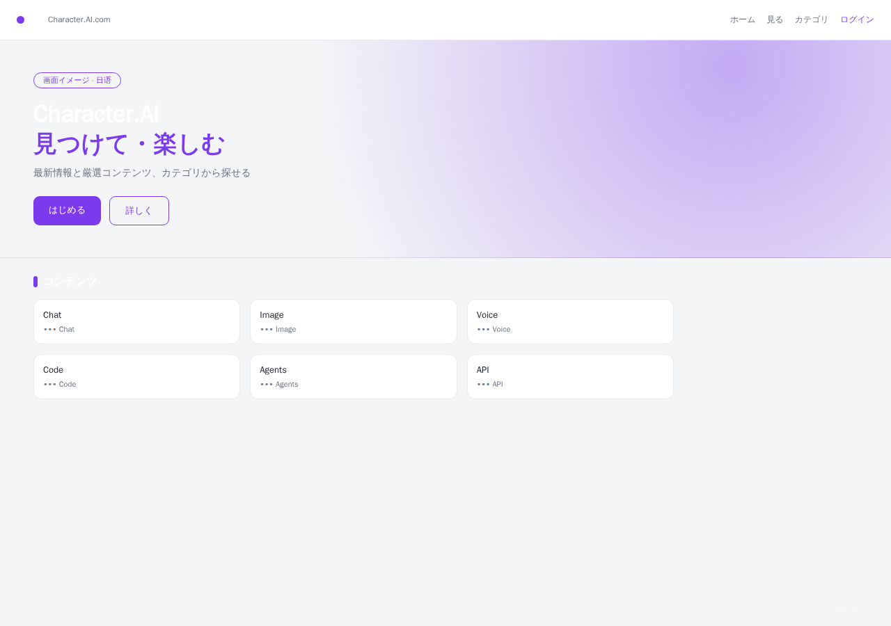 Character.AI 平台界面预览 - 首页界面示意